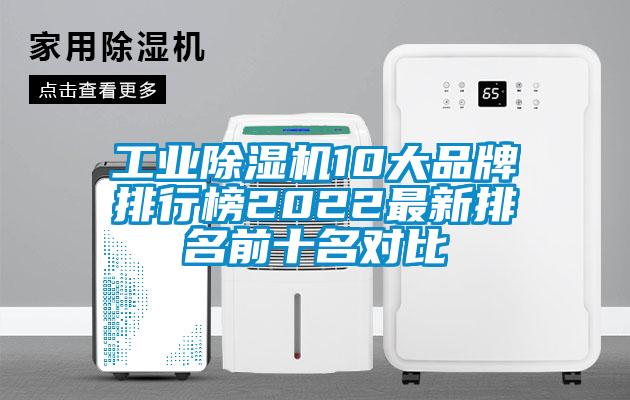 工业除湿机10大品牌排行榜2022最新排名前十名对比