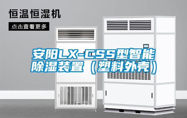 安阳LX-CSS型智能除湿装置（塑料外壳）