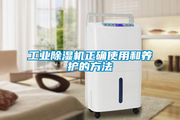 工业除湿机正确使用和养护的方法