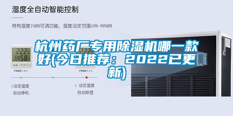 杭州药厂专用除湿机哪一款好(今日推荐：2022已更新)