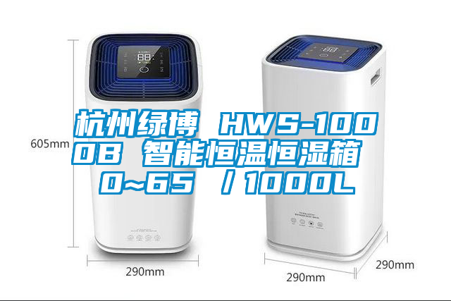 杭州绿博 HWS-1000B 智能恒温恒湿箱 0~65℃／1000L