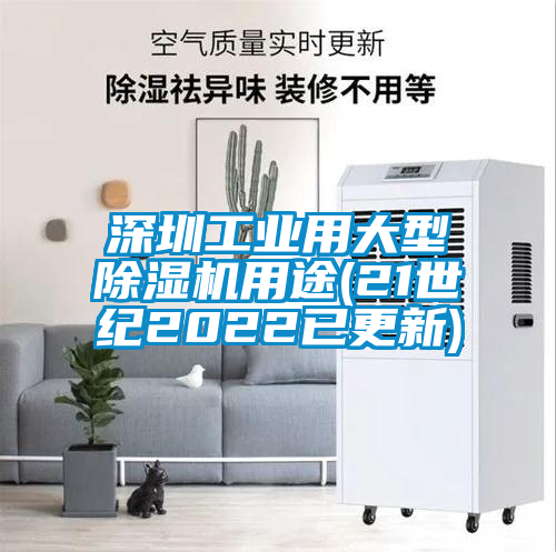 深圳工业用大型除湿机用途(21世纪2022已更新)