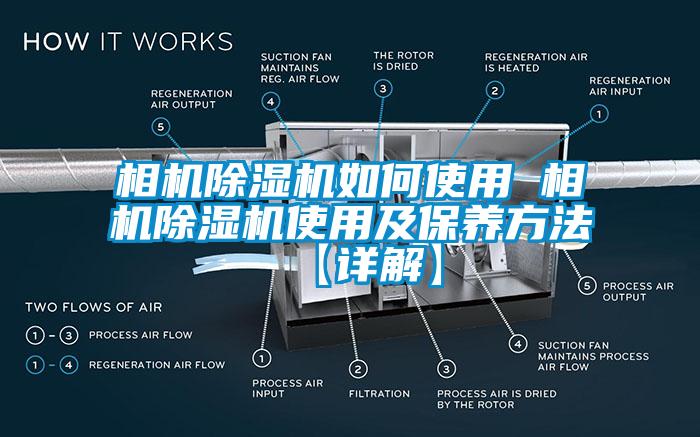 相机除湿机如何使用 相机除湿机使用及保养方法【详解】