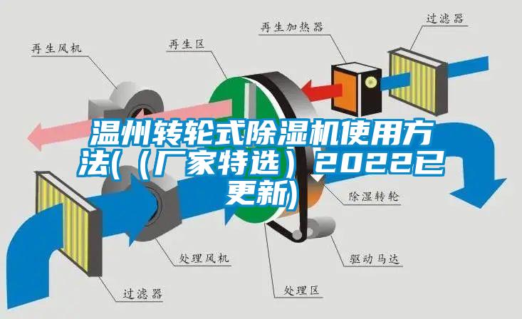 温州转轮式除湿机使用方法(（厂家特选）2022已更新)