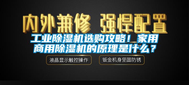 工业除湿机选购攻略！家用商用除湿机的原理是什么？