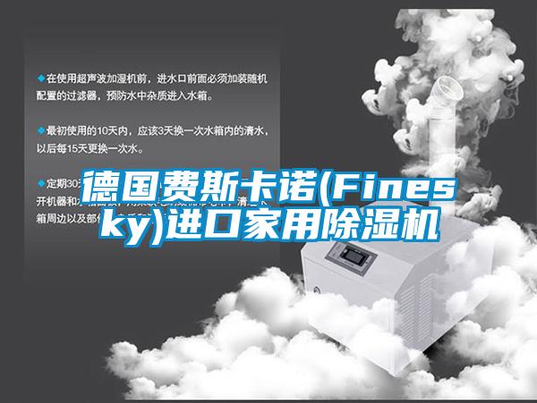 德国费斯卡诺(Finesky)进口家用除湿机