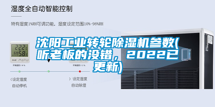 沈阳工业转轮除湿机参数(听老板的没错，2022已更新)