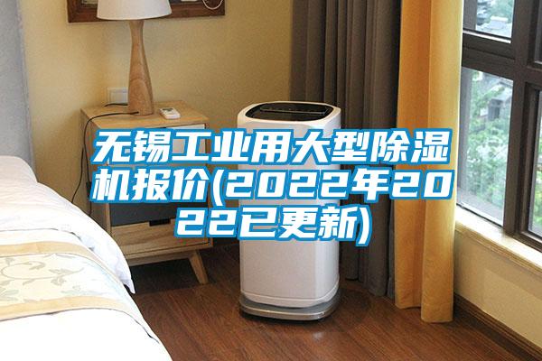 无锡工业用大型除湿机报价(2022年2022已更新)