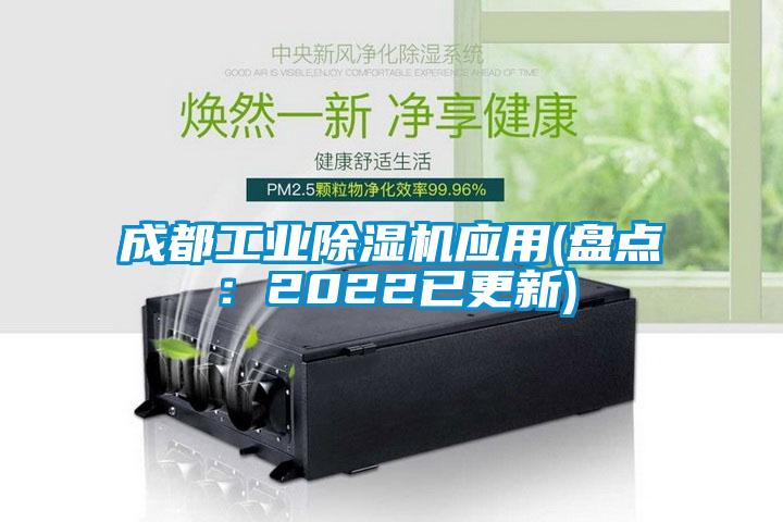 成都工业除湿机应用(盘点：2022已更新)