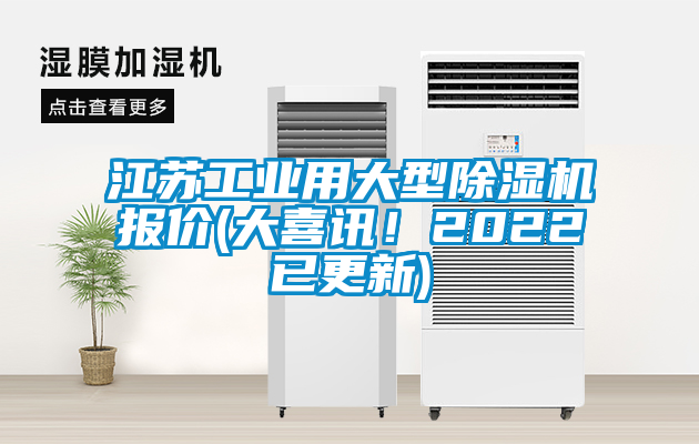 江苏工业用大型除湿机报价(大喜讯！2022已更新)