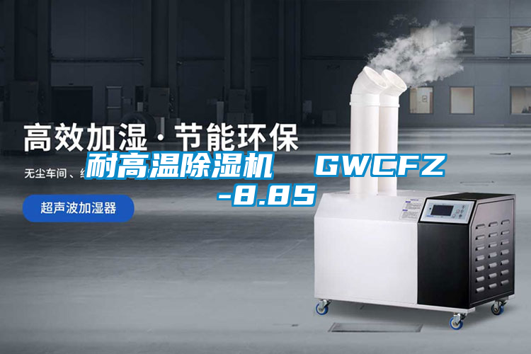 耐高温除湿机  GWCFZ-8.8S