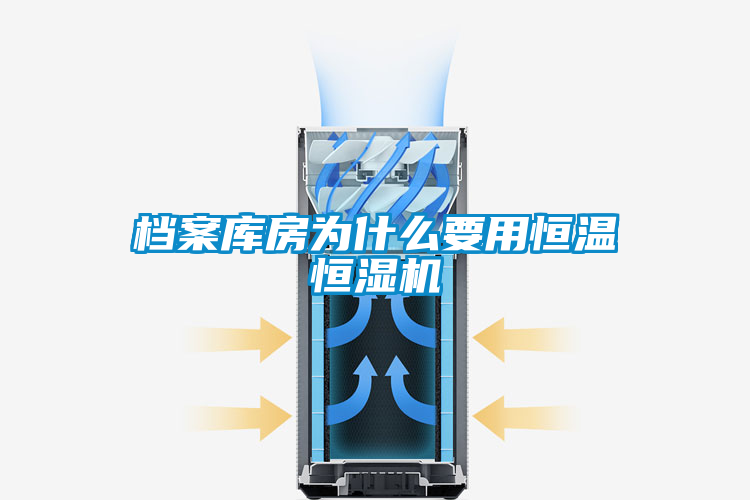 档案库房为什么要用恒温恒湿机