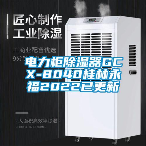 电力柜除湿器GCX-8040桂林永福2022已更新