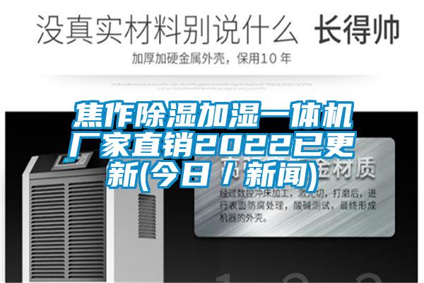 焦作除湿加湿一体机厂家直销2022已更新(今日／新闻)