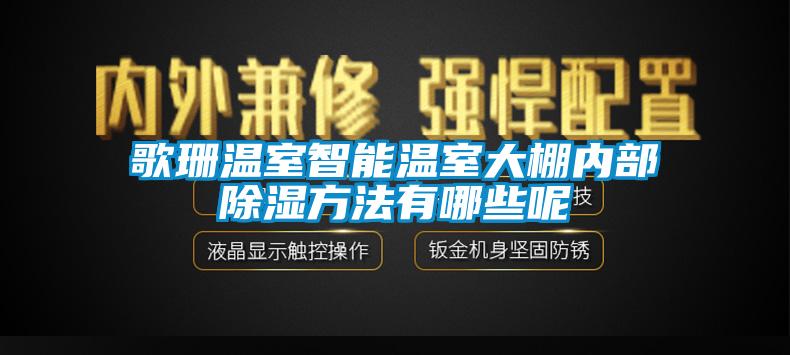 歌珊温室智能温室大棚内部除湿方法有哪些呢