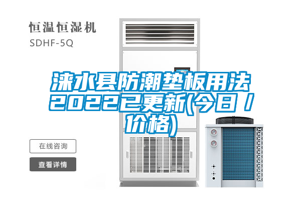 涞水县防潮垫板用法2022已更新(今日／价格)