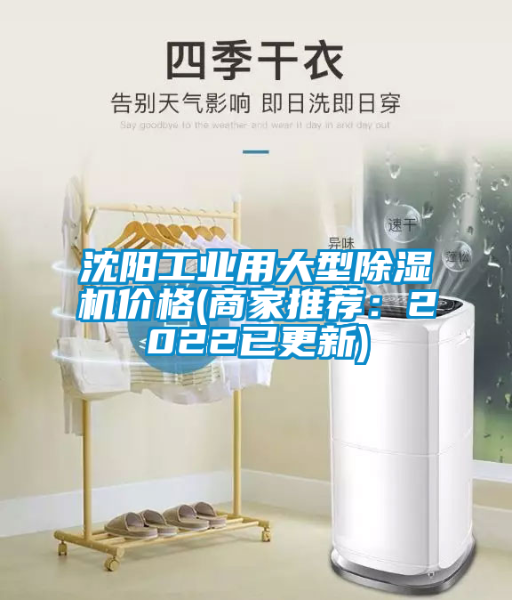 沈阳工业用大型除湿机价格(商家推荐：2022已更新)