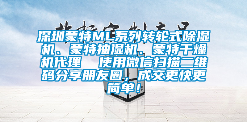 深圳蒙特ML系列转轮式除湿机、蒙特抽湿机、蒙特干燥机代理  使用微信扫描二维码分享朋友圈，成交更快更简单！