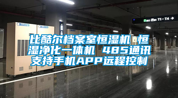 比酷尔档案室恒湿机 恒湿净化一体机 485通讯支持手机APP远程控制