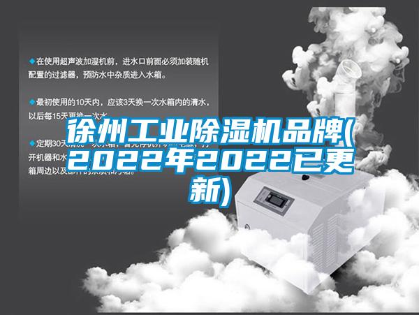 徐州工业除湿机品牌(2022年2022已更新)