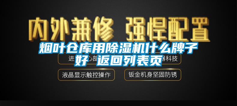 烟叶仓库用除湿机什么牌子好 返回列表页