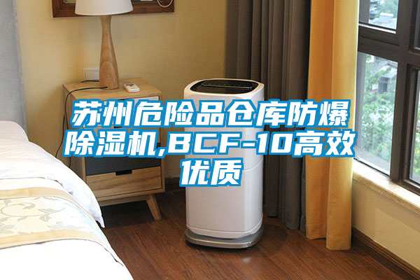 苏州危险品仓库防爆除湿机,BCF-10高效优质