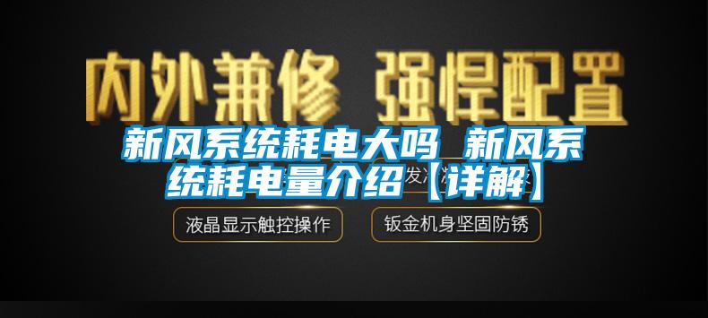 新风系统耗电大吗 新风系统耗电量介绍【详解】