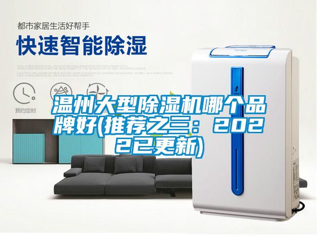 温州大型除湿机哪个品牌好(推荐之三：2022已更新)