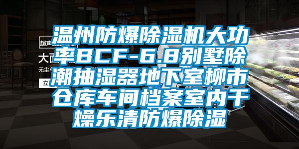 温州防爆除湿机大功率BCF-6.8别墅除潮抽湿器地下室柳市仓库车间档案室内干燥乐清防爆除湿