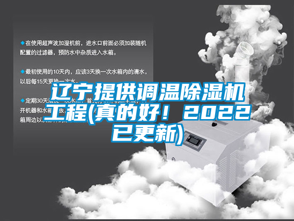 辽宁提供调温除湿机工程(真的好！2022已更新)