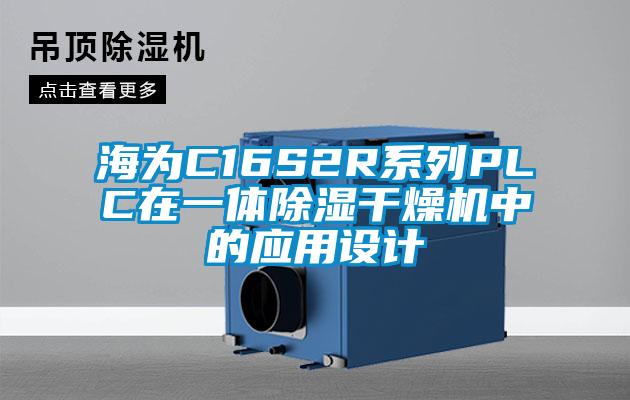 海为C16S2R系列PLC在一体除湿干燥机中的应用设计