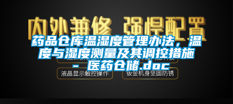 药品仓库温湿度管理办法，温度与湿度测量及其调控措施 - 医药仓储.doc