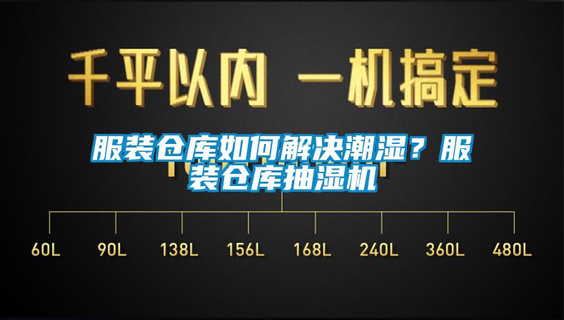 服装仓库如何解决潮湿？服装仓库抽湿机