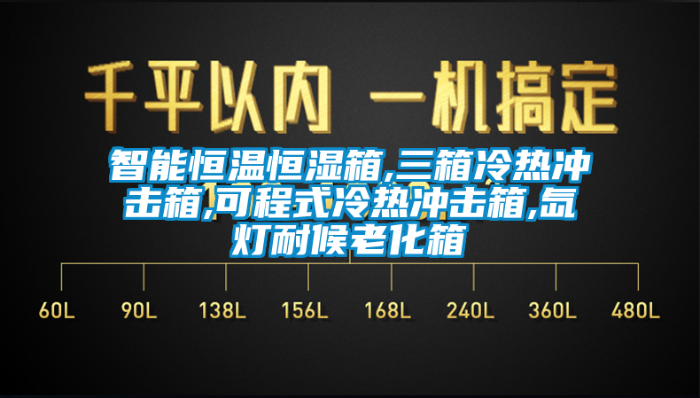 智能恒温恒湿箱,三箱冷热冲击箱,可程式冷热冲击箱,氙灯耐候老化箱