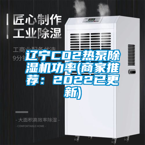 辽宁CO2热泵除湿机功率(商家推荐：2022已更新)