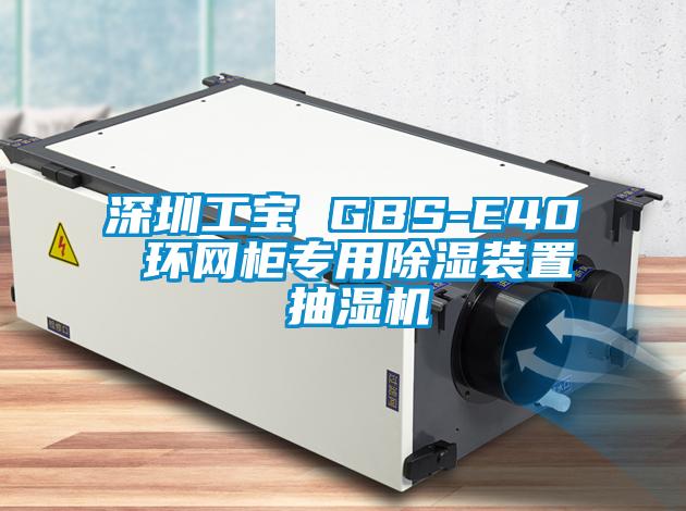 深圳工宝 GBS-E40 环网柜专用除湿装置 抽湿机