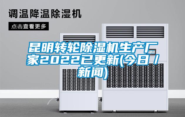 昆明转轮除湿机生产厂家2022已更新(今日／新闻)