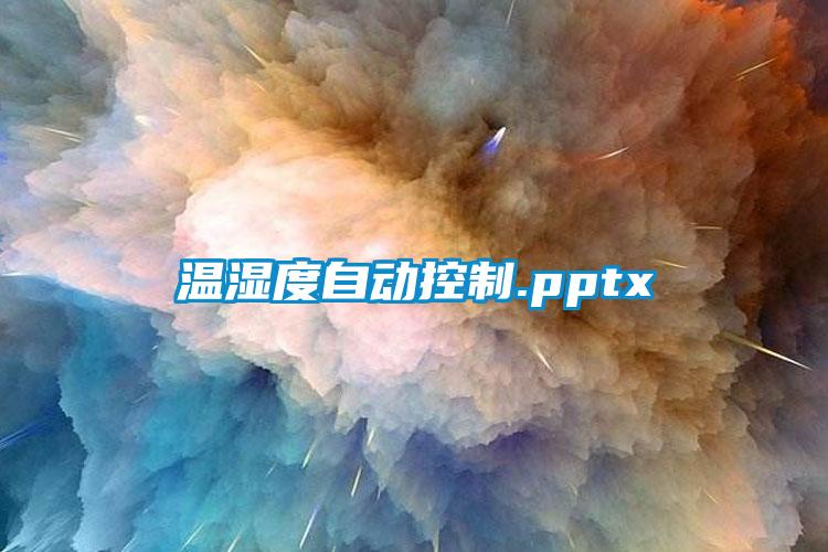 温湿度自动控制.pptx