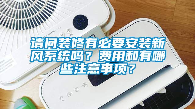 请问装修有必要安装新风系统吗？费用和有哪些注意事项？