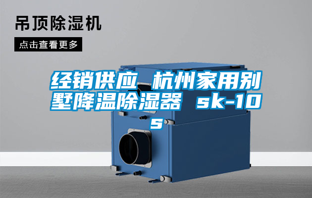 经销供应 杭州家用别墅降温除湿器 sk-10s