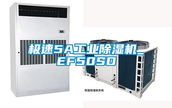 极速5A工业除湿机_EF50SD