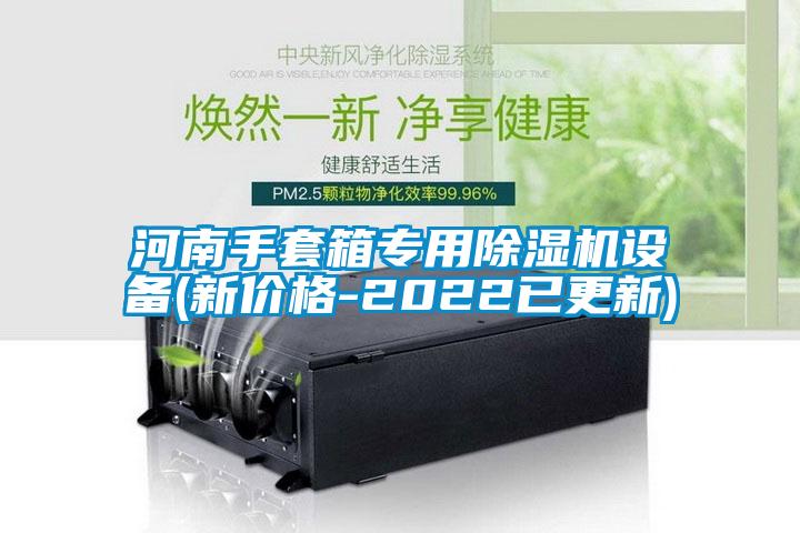 河南手套箱专用除湿机设备(新价格-2022已更新)