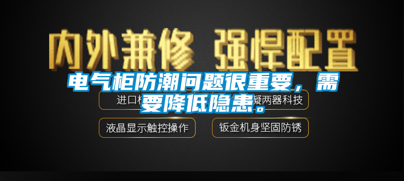 电气柜防潮问题很重要，需要降低隐患。