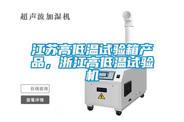 江苏高低温试验箱产品，浙江高低温试验机