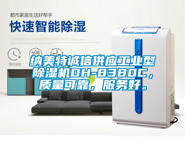 纳美特诚信供应工业型除湿机DH-8380C，质量可靠，服务好。