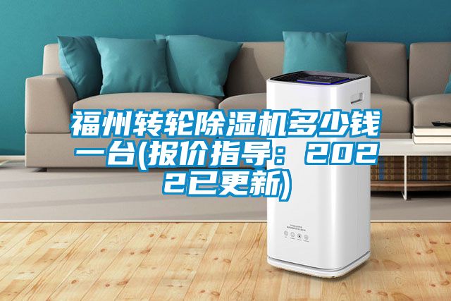 福州转轮除湿机多少钱一台(报价指导：2022已更新)