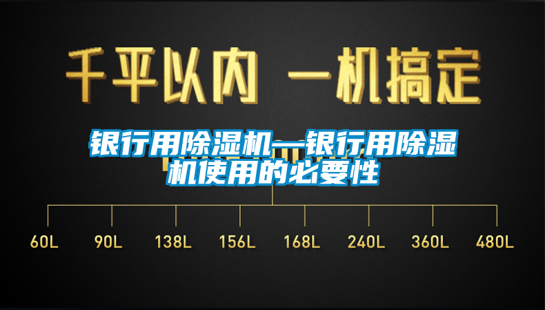 银行用除湿机—银行用除湿机使用的必要性