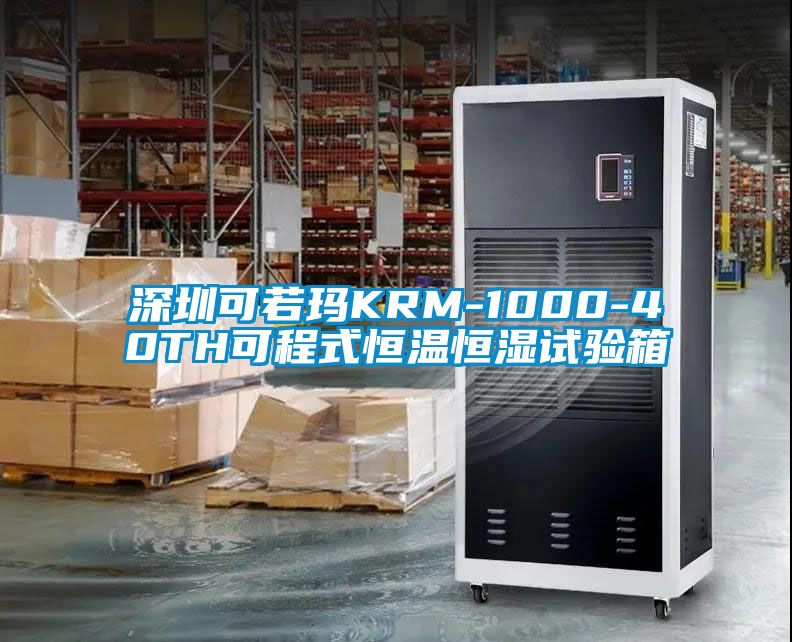 深圳可若玛KRM-1000-40TH可程式恒温恒湿试验箱