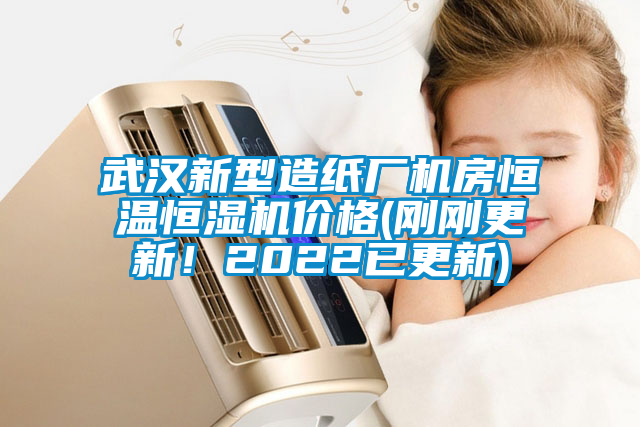 武汉新型造纸厂机房恒温恒湿机价格(刚刚更新！2022已更新)