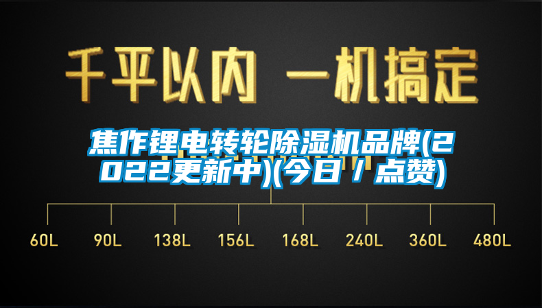 焦作锂电转轮除湿机品牌(2022更新中)(今日／点赞)